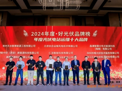 芯能科技榮獲2024·好光伏“年度光伏電站運(yùn)維十大品牌”